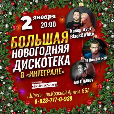 Большая новогодняя дискотека в ресторане Интеграл