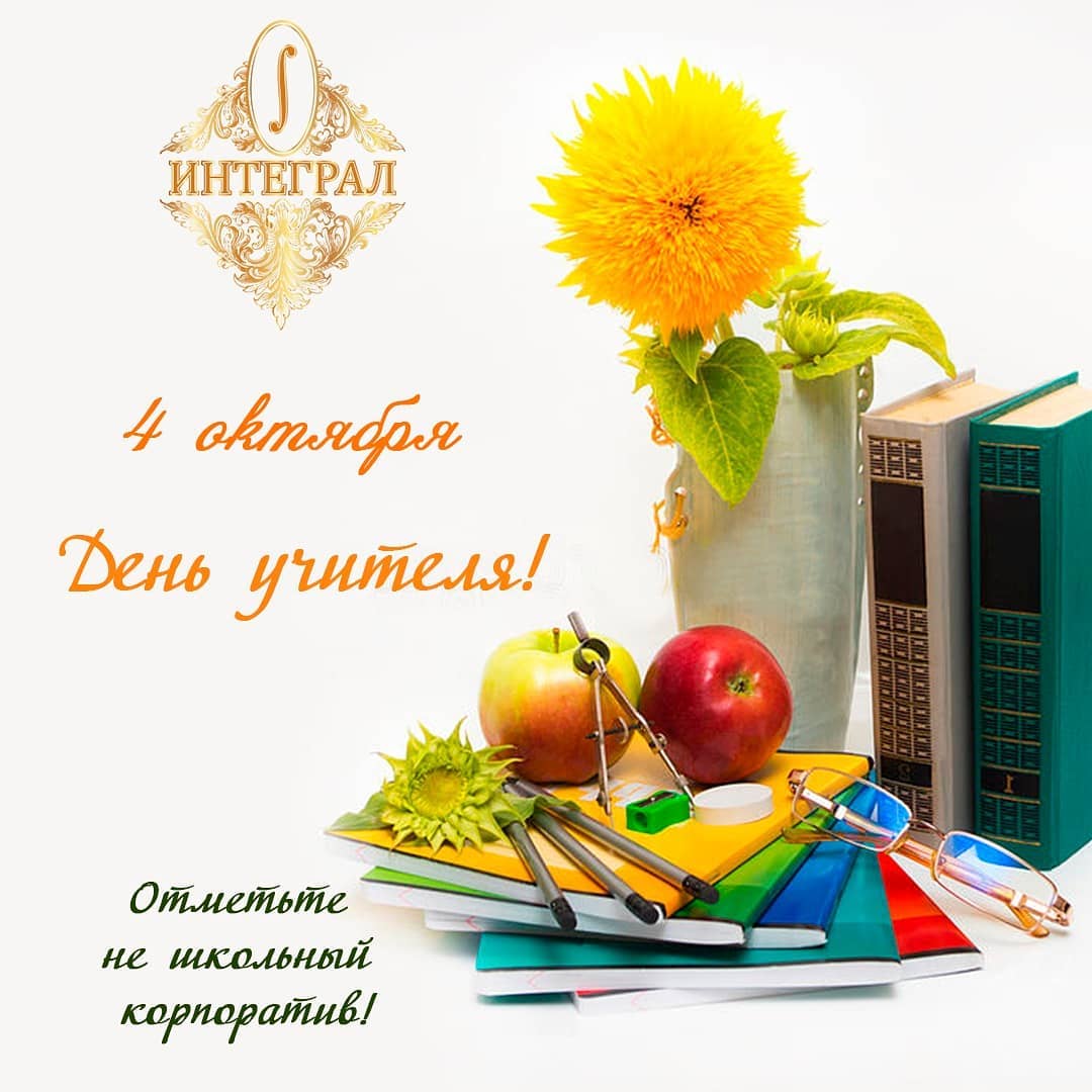 День учителя в ресторане Интеграл