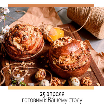 Куличи и выпечка на вынос