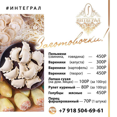 Доставка блюд из ресторана Интеграл