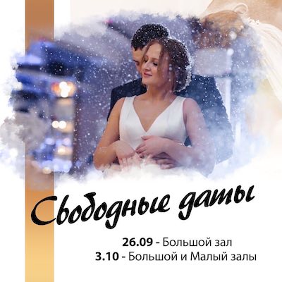 Свободные даты на свадьбу