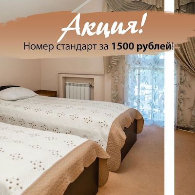 Акция на номера Стандарт