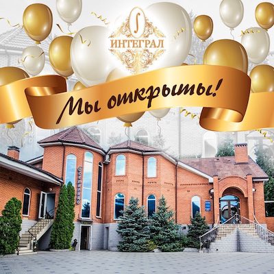 Ресторан Интеграл снова открыт