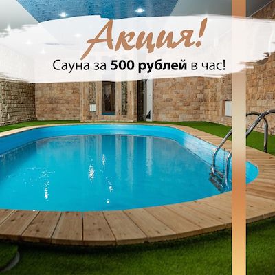 Акция на сауну
