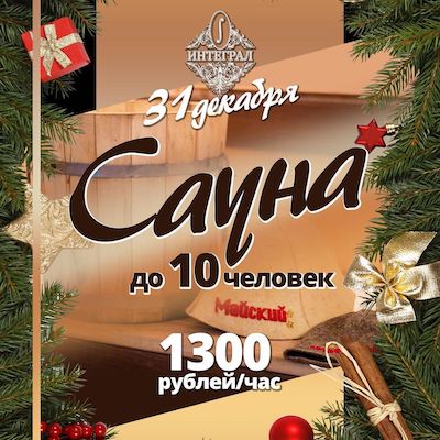 Отметь новый год в сауне