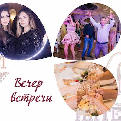 Вечер встреч в ресторане Интеграл