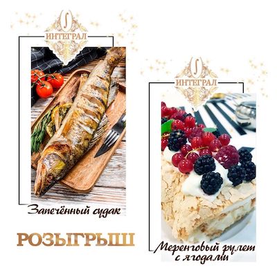 Розыгрыш от ресторана Интеграл
