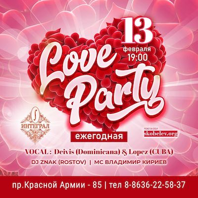 Ежегодная LOVE PARTY