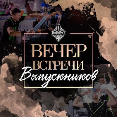 Вечер встречи выпусников