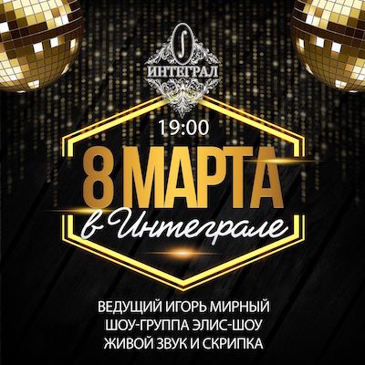 Международный женский день