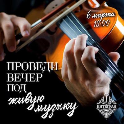Вечер живой музыки